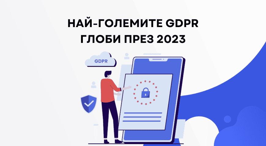Най-големите GDPR глоби през 2023