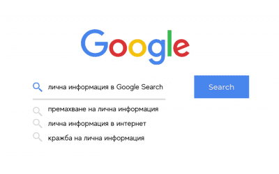 Как да премахнете личната си информация от резултатите от Google Search