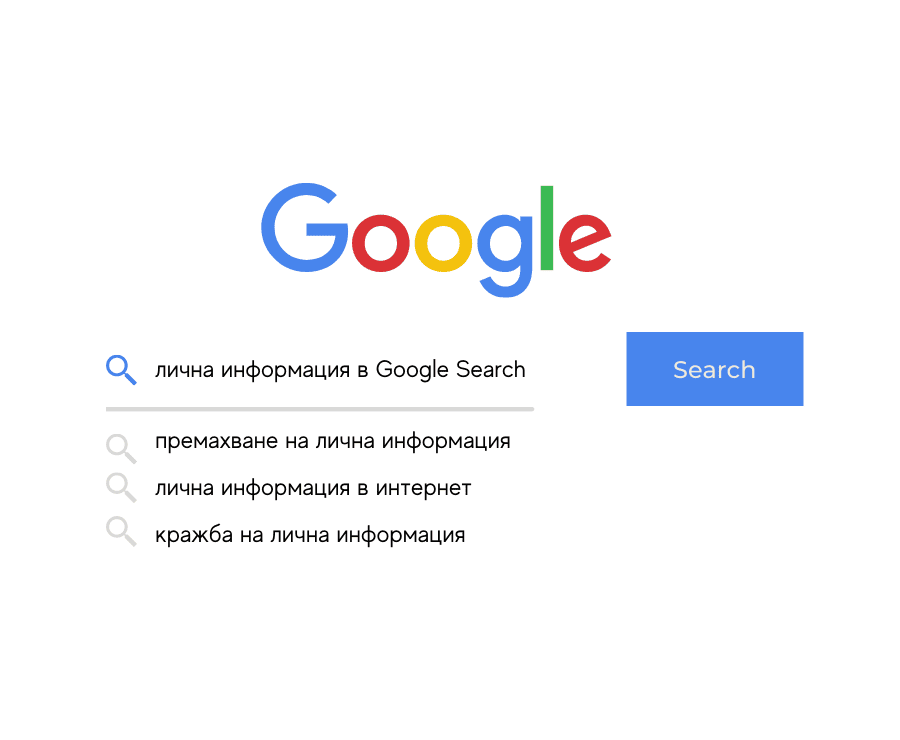 Как да премахнете личната си информация от резултатите от Google Search
