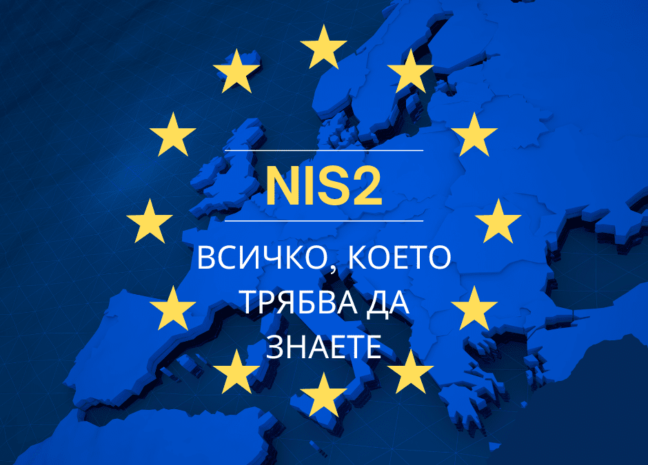 Всичко, което трябва да знаете, за новата Директива NIS2