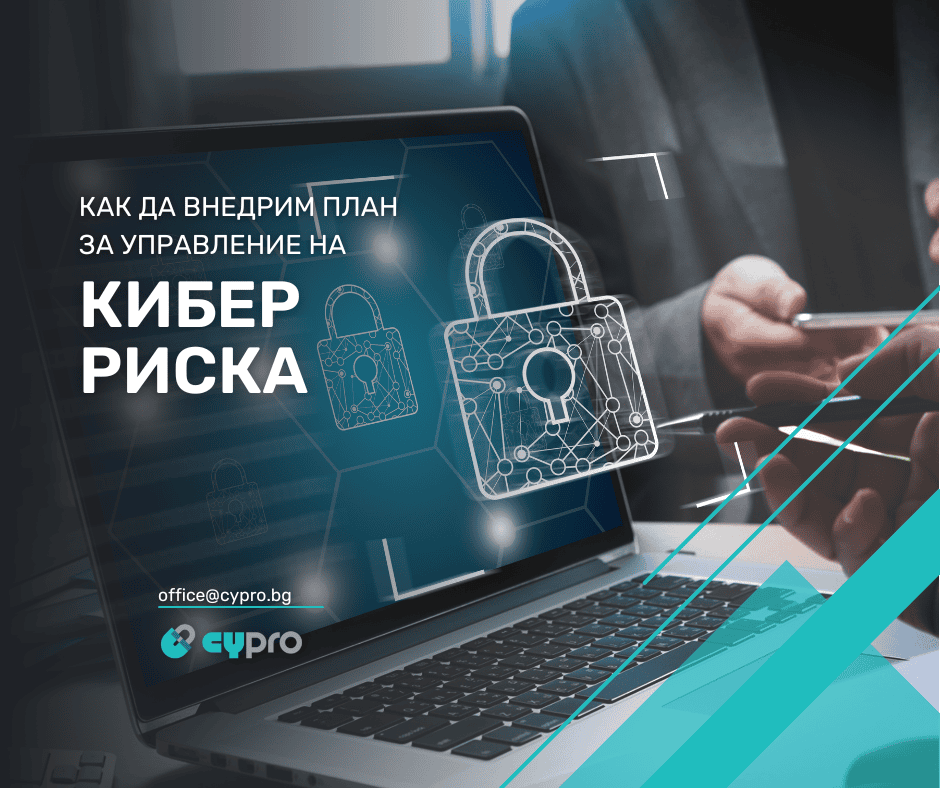Как да внедрим план за управление на кибер риска?
