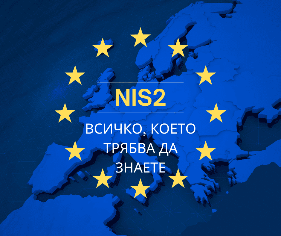 Всичко, което трябва да знаете, за новата Директива NIS2
