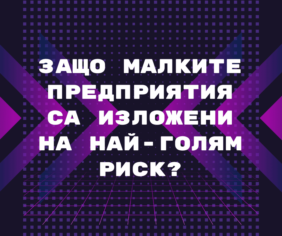 Защо малките и средни предприятия са най-застрашени от кибератаки