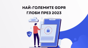 GDPR глоби 2023