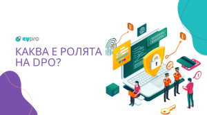 Каква е ролята на DPO?