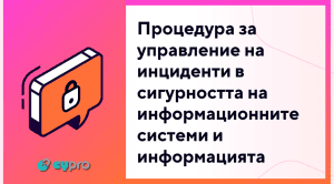 Инцидент в сигурността на информационните системи