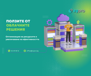 облачни решения